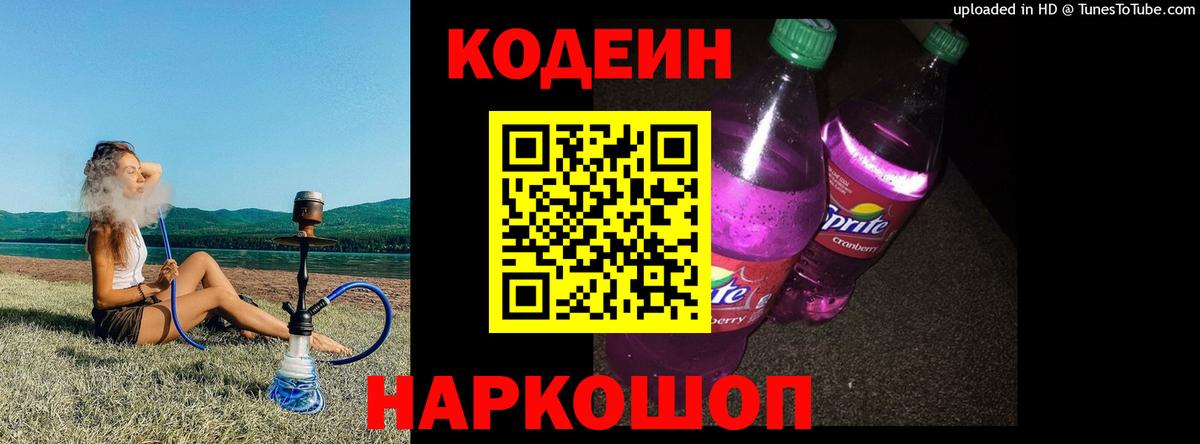 Кодеин напиток Lean (лин) Саяногорск
